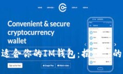 : 如何选择最适合你的IM钱包：揭秘你的数字财务