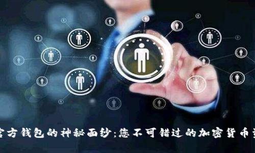 揭开泰达币官方钱包的神秘面纱：您不可错过的加密货币资产管理工具