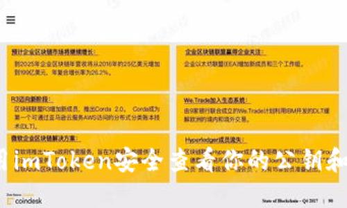 如何用imToken安全查看你的公钥和私钥？