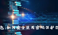 揭秘加密钱包：如何安全使用密码保护你的数字