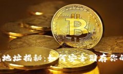 区块链钱包地址揭秘：如何安全储存你的数字资