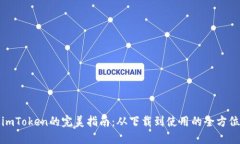 获取imToken的完美指南：从下载到使用的全方位教