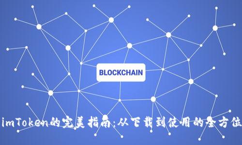 获取imToken的完美指南：从下载到使用的全方位教程
