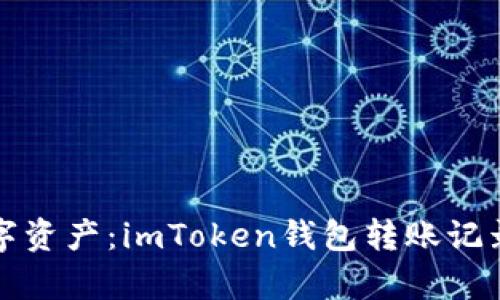 追踪您的数字资产：imToken钱包转账记录的深度解析