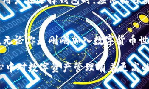 baioti以太坊钱包该如何选择？解密imToken的背后故事与优势/baioti
以太坊钱包,imToken,数字货币,区块链/guanjianci

以太坊钱包的选择之困
对于许多新手来说，选择一个合适的以太坊钱包可能是一条曲折且令人困惑的道路。数字货币的崛起，让越来越多的人开始接触这一领域。而以太坊作为仅次于比特币的重要公链，拥有着广阔的应用前景和庞大的社区支持。那么，在众多钱包中，imToken是否便是您的优选？

imToken的基本概念
imToken是一款非常流行的数字货币钱包，它不仅支持以太坊（ETH）的存储与交易，还兼容ERC20代币。它的设计目标是为了使用户能够以更简单的方式管理他们的数字资产。imToken不仅仅是一款钱包，它更像是一个数字资产管理平台，帮助用户轻松方便地进行资产的管理与交换。

imToken的核心特点
这款钱包的最大亮点在于其用户友好的界面。即使是初次接触数字货币的用户，也能在短时间内上手。此外，imToken还内置了去中心化交易所（DEX），用户可以直接在钱包内进行代币交换，而无需外部平台的支持，带来更便捷的操作体验。

安全性方面的把控
在数字货币的世界里，安全性无疑是用户最为关心的问题之一。imToken自上市以来，始终将用户资产的安全保障放在首位。它采取了多重安全策略，包括助记词存储、私钥离线管理等，确保用户的数字资产免受黑客攻击的威胁。

imToken的社区与支持
imToken不仅是一个钱包，同时也是一个社区。它积极与用户互动，为用户提供了一个良好的反馈机制，促使产品不断。无论是使用上的疑问还是技术上的支持，imToken团队都会第一时间响应，体现了其对用户的重视。

使用imToken的优势
选择使用imToken无疑有很多优势。首先，用户能够通过其简单直观的界面进行快速的操作。其次，通过这个钱包，用户可以轻松访问去中心化金融（DeFi）项目，扩大他们的投资选择。同时，imToken也提供了丰富的教程和指导，帮助用户更好地理解数字货币的运作。

不断演进的imToken
imToken并没有止步于现有的功能，它不断在改进与升级。随着区块链技术的迅速发展，imToken也在不断引入新的功能和服务，如资产的跨链转移、与更多DeFi协议的集成等，以适应不断变化的市场需求。

与其他钱包的比较
当然，市场上也有很多其他的以太坊钱包可供选择，如MetaMask、Trust Wallet等。每款钱包都有其独特的优势与局限性。不同的用户在选择钱包时，应依据自身的需求及使用习惯来做出选择。

总结：imToken值得尝试吗？
总体来看，imToken在以太坊钱包中具备了良好的口碑与用户体验。其安全性高、功能全、界面友好，使得它在众多钱包中脱颖而出。无论你是刚刚加入数字货币世界的新手，还是有经验的投资者，imToken都能为你的以太坊资产管理提供可靠的支持。

在选择以太坊钱包时，imToken无疑是一个值得考虑的选项。针对不同类型的用户，它展现了出色的适应性和强大的功能。如果你心中对数字资产管理有着更高的追求，imToken或许能满足你对安全、便捷与高效的多重需求。在这条日益扩展的区块链之路上，合适的工具会让您的旅程更顺畅。