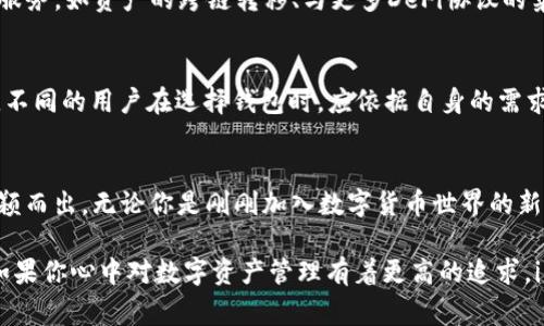 baioti以太坊钱包该如何选择？解密imToken的背后故事与优势/baioti
以太坊钱包,imToken,数字货币,区块链/guanjianci

以太坊钱包的选择之困
对于许多新手来说，选择一个合适的以太坊钱包可能是一条曲折且令人困惑的道路。数字货币的崛起，让越来越多的人开始接触这一领域。而以太坊作为仅次于比特币的重要公链，拥有着广阔的应用前景和庞大的社区支持。那么，在众多钱包中，imToken是否便是您的优选？

imToken的基本概念
imToken是一款非常流行的数字货币钱包，它不仅支持以太坊（ETH）的存储与交易，还兼容ERC20代币。它的设计目标是为了使用户能够以更简单的方式管理他们的数字资产。imToken不仅仅是一款钱包，它更像是一个数字资产管理平台，帮助用户轻松方便地进行资产的管理与交换。

imToken的核心特点
这款钱包的最大亮点在于其用户友好的界面。即使是初次接触数字货币的用户，也能在短时间内上手。此外，imToken还内置了去中心化交易所（DEX），用户可以直接在钱包内进行代币交换，而无需外部平台的支持，带来更便捷的操作体验。

安全性方面的把控
在数字货币的世界里，安全性无疑是用户最为关心的问题之一。imToken自上市以来，始终将用户资产的安全保障放在首位。它采取了多重安全策略，包括助记词存储、私钥离线管理等，确保用户的数字资产免受黑客攻击的威胁。

imToken的社区与支持
imToken不仅是一个钱包，同时也是一个社区。它积极与用户互动，为用户提供了一个良好的反馈机制，促使产品不断。无论是使用上的疑问还是技术上的支持，imToken团队都会第一时间响应，体现了其对用户的重视。

使用imToken的优势
选择使用imToken无疑有很多优势。首先，用户能够通过其简单直观的界面进行快速的操作。其次，通过这个钱包，用户可以轻松访问去中心化金融（DeFi）项目，扩大他们的投资选择。同时，imToken也提供了丰富的教程和指导，帮助用户更好地理解数字货币的运作。

不断演进的imToken
imToken并没有止步于现有的功能，它不断在改进与升级。随着区块链技术的迅速发展，imToken也在不断引入新的功能和服务，如资产的跨链转移、与更多DeFi协议的集成等，以适应不断变化的市场需求。

与其他钱包的比较
当然，市场上也有很多其他的以太坊钱包可供选择，如MetaMask、Trust Wallet等。每款钱包都有其独特的优势与局限性。不同的用户在选择钱包时，应依据自身的需求及使用习惯来做出选择。

总结：imToken值得尝试吗？
总体来看，imToken在以太坊钱包中具备了良好的口碑与用户体验。其安全性高、功能全、界面友好，使得它在众多钱包中脱颖而出。无论你是刚刚加入数字货币世界的新手，还是有经验的投资者，imToken都能为你的以太坊资产管理提供可靠的支持。

在选择以太坊钱包时，imToken无疑是一个值得考虑的选项。针对不同类型的用户，它展现了出色的适应性和强大的功能。如果你心中对数字资产管理有着更高的追求，imToken或许能满足你对安全、便捷与高效的多重需求。在这条日益扩展的区块链之路上，合适的工具会让您的旅程更顺畅。