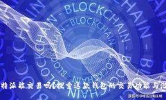 比特派能交易吗？探索这款钱包的交易功能与潜