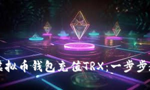如何轻松给虚拟币钱包充值TRX：一步步教你不再迷茫