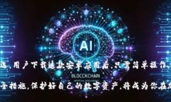   如何安全下载imToken钱包安卓版，保护你的数字