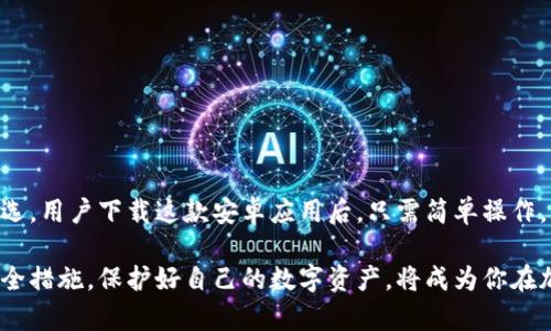   如何安全下载imToken钱包安卓版，保护你的数字资产？ / 
 guanjianci imToken钱包,安卓下载,加密货币,数字资产 /guanjianci 

引言
随着数字货币的迅猛发展，越来越多的人开始关注和参与到这个充满机遇的市场当中。作为一种安全、便捷的数字资产管理工具，imToken钱包因其良好的用户体验和强大的功能，受到广大投资者的青睐。

为什么选择imToken钱包？
imToken钱包不仅仅是一款普普通通的数字钱包，它所提供的功能远超出我们的想象。首先，它支持多种主流的区块链和加密货币，让用户可以轻松管理不同的资产。此外，imToken还拥有丰富的去中心化应用（DApp），使得用户可以在一个平台上完成多样化的操作和体验。

更重要的是，imToken钱包的安全性已经得到了广泛的认可。它采用了业界领先的安全技术，对用户的私钥进行本地加密存储，极大地降低了被盗风险。而且，通过imToken钱包，用户可以随时随地进行交易，方便、快捷、无缝衔接的体验，使其成为钱包界的一匹黑马。

下载imToken钱包的准备工作
在开始下载之前，我们需要注意一些基本的事项。首先，确保你的安卓设备能够访问Google Play商店或官方网站，因为这将是下载imToken钱包的主要渠道。其次，保持网络连接的稳定，以避免在下载过程中出现错误或中断。

如何从Google Play商店下载imToken钱包
1. 打开Google Play商店。可以在手机的应用界面上找到它。br
2. 在搜索框中输入“imToken Wallet”。br
3. 从搜索结果中选择imToken钱包的官方网站。注意，只有官方网站提供的版本才是最安全的，确保你下载的是官方版本。br
4. 点击“安装”按钮，等待下载和安装的过程。这一过程可能需要几分钟的时间，具体视你的网络速度而定。

如何从imToken钱包官方网站下载
如果你的设备无法访问Google Play商店，或者你更倾向于从官方网站下载，则可以按以下步骤进行：br
1. 打开你的浏览器，输入imToken钱包的官方网站地址。br
2. 在主页上寻找“下载”选项，点击进入。br
3. 选择适配安卓设备的下载链接，并点击下载。系统会开始自动下载APK文件。br
4. 下载完成后，前往设备的“文件管理器”，找到刚刚下载的APK文件。br
5. 点击该文件，系统会提示你是否允许安装未知来源的应用。根据你的设备设置选择“允许”。br
6. 按照提示完成安装，最后在应用列表中找到并打开imToken钱包。

注意事项：确保安全性和可靠性
下载完成后，请务必进行一些基本的安全检查。首先，确认imToken钱包的版本是否是最新的，以便享受更好的功能体验及安全性保障。此外，定期更新钱包应用也是非常重要的，这不仅能提高使用体验，还有助于防范潜在的安全风险。

如何备份和恢复你的imToken钱包
无论你是新手还是资深用户，备份你的数字钱包都是至关重要的。imToken钱包提供了一系列备份和恢复的选项，帮助用户轻松找到丢失的资产。
1. 在主界面找到“设置”选项。br
2. 登录你的账户，选择“备份钱包”。br
3. 系统会生成一组助记词，请务必将其妥善保管，并避免将其保存在电子设备中。
如果你需要恢复钱包：br
1. 在登录界面点击“恢复钱包”。br
2. 输入你之前保存的助记词，系统将会自动验证并恢复你的资产。

使用imToken钱包的基本功能
imToken钱包除了支持加密货币的存储外，其实还拥有很多其他实用的功能。br
1. 交易功能：直接在钱包内进行各种加密货币的交易，无需第三方手续费。br
2. DApp浏览器：访问丰富的去中心化应用，无论是游戏还是金融服务，都能一应俱全。br
3. 资产管理：可以实时查看资产情况，分析投资组合，做到心中有数。

总结：安全、便捷、智能化的数字资产管理选择
综上所述，imToken钱包作为一款优秀的数字资产管理工具，凭借其安全性、便利性、丰富的功能，自然成为了许多用户的首选。用户下载这款安卓应用后，只需简单操作，就能在安全环境中管理自己的数字资产。在参与投机、投资的同时，做好安全防范，已然成为每位数字货币投资者的必修课。

希望通过本文的介绍，你能够对imToken钱包有一个更深入的了解，从而顺利、安全地进行下载和使用。同时，掌握相关的安全措施，保护好自己的数字资产，将成为你在加密货币世界立足的基础。不要犹豫，现在就去下载imToken钱包，开启你的数字资产之旅吧！