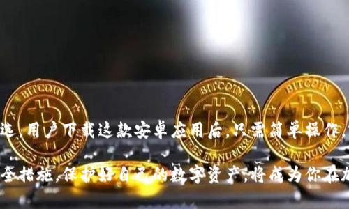   如何安全下载imToken钱包安卓版，保护你的数字资产？ / 
 guanjianci imToken钱包,安卓下载,加密货币,数字资产 /guanjianci 

引言
随着数字货币的迅猛发展，越来越多的人开始关注和参与到这个充满机遇的市场当中。作为一种安全、便捷的数字资产管理工具，imToken钱包因其良好的用户体验和强大的功能，受到广大投资者的青睐。

为什么选择imToken钱包？
imToken钱包不仅仅是一款普普通通的数字钱包，它所提供的功能远超出我们的想象。首先，它支持多种主流的区块链和加密货币，让用户可以轻松管理不同的资产。此外，imToken还拥有丰富的去中心化应用（DApp），使得用户可以在一个平台上完成多样化的操作和体验。

更重要的是，imToken钱包的安全性已经得到了广泛的认可。它采用了业界领先的安全技术，对用户的私钥进行本地加密存储，极大地降低了被盗风险。而且，通过imToken钱包，用户可以随时随地进行交易，方便、快捷、无缝衔接的体验，使其成为钱包界的一匹黑马。

下载imToken钱包的准备工作
在开始下载之前，我们需要注意一些基本的事项。首先，确保你的安卓设备能够访问Google Play商店或官方网站，因为这将是下载imToken钱包的主要渠道。其次，保持网络连接的稳定，以避免在下载过程中出现错误或中断。

如何从Google Play商店下载imToken钱包
1. 打开Google Play商店。可以在手机的应用界面上找到它。br
2. 在搜索框中输入“imToken Wallet”。br
3. 从搜索结果中选择imToken钱包的官方网站。注意，只有官方网站提供的版本才是最安全的，确保你下载的是官方版本。br
4. 点击“安装”按钮，等待下载和安装的过程。这一过程可能需要几分钟的时间，具体视你的网络速度而定。

如何从imToken钱包官方网站下载
如果你的设备无法访问Google Play商店，或者你更倾向于从官方网站下载，则可以按以下步骤进行：br
1. 打开你的浏览器，输入imToken钱包的官方网站地址。br
2. 在主页上寻找“下载”选项，点击进入。br
3. 选择适配安卓设备的下载链接，并点击下载。系统会开始自动下载APK文件。br
4. 下载完成后，前往设备的“文件管理器”，找到刚刚下载的APK文件。br
5. 点击该文件，系统会提示你是否允许安装未知来源的应用。根据你的设备设置选择“允许”。br
6. 按照提示完成安装，最后在应用列表中找到并打开imToken钱包。

注意事项：确保安全性和可靠性
下载完成后，请务必进行一些基本的安全检查。首先，确认imToken钱包的版本是否是最新的，以便享受更好的功能体验及安全性保障。此外，定期更新钱包应用也是非常重要的，这不仅能提高使用体验，还有助于防范潜在的安全风险。

如何备份和恢复你的imToken钱包
无论你是新手还是资深用户，备份你的数字钱包都是至关重要的。imToken钱包提供了一系列备份和恢复的选项，帮助用户轻松找到丢失的资产。
1. 在主界面找到“设置”选项。br
2. 登录你的账户，选择“备份钱包”。br
3. 系统会生成一组助记词，请务必将其妥善保管，并避免将其保存在电子设备中。
如果你需要恢复钱包：br
1. 在登录界面点击“恢复钱包”。br
2. 输入你之前保存的助记词，系统将会自动验证并恢复你的资产。

使用imToken钱包的基本功能
imToken钱包除了支持加密货币的存储外，其实还拥有很多其他实用的功能。br
1. 交易功能：直接在钱包内进行各种加密货币的交易，无需第三方手续费。br
2. DApp浏览器：访问丰富的去中心化应用，无论是游戏还是金融服务，都能一应俱全。br
3. 资产管理：可以实时查看资产情况，分析投资组合，做到心中有数。

总结：安全、便捷、智能化的数字资产管理选择
综上所述，imToken钱包作为一款优秀的数字资产管理工具，凭借其安全性、便利性、丰富的功能，自然成为了许多用户的首选。用户下载这款安卓应用后，只需简单操作，就能在安全环境中管理自己的数字资产。在参与投机、投资的同时，做好安全防范，已然成为每位数字货币投资者的必修课。

希望通过本文的介绍，你能够对imToken钱包有一个更深入的了解，从而顺利、安全地进行下载和使用。同时，掌握相关的安全措施，保护好自己的数字资产，将成为你在加密货币世界立足的基础。不要犹豫，现在就去下载imToken钱包，开启你的数字资产之旅吧！