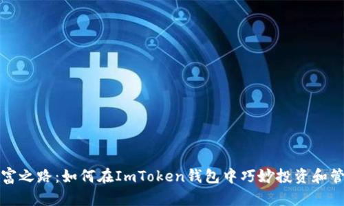小矿工的财富之路：如何在ImToken钱包中巧妙投资和管理数字资产