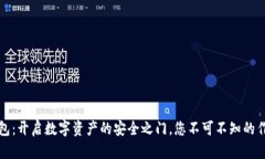 区块链钱包：开启数字资产的安全之门，您不可