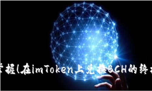 轻松掌握！在imToken上兑换BCH的终极指南