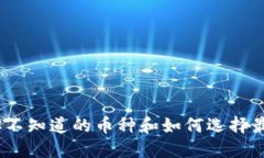 揭秘加密钱包：你不知道的币种和如何选择最适