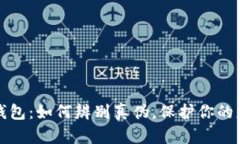 区块链钱包：如何辨别真伪，保护你的财富安全