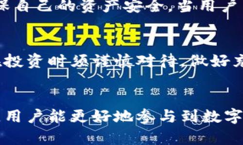 在imToken这个数字钱包上，用户可以管理多种加密货币，包括以太坊（ETH）及其基于ERC20标准的代币。对于USD（美国美元）这个法币来说，imToken本身并不直接支持法币的存储。不过，用户可以通过交易所进行代币兑换，获得以太坊或其他加密货币后，再将这些资产转入imToken进行管理。

imToken的基本功能
imToken是一款广受欢迎的数字钱包，专为以太坊及其生态系统设计。它不仅支持以太坊和ERC20代币，还可以与去中心化交易所（DEX）连接，方便用户兑换代币。通过这个钱包，用户可以随时随地管理自己的加密资产，无需依赖于第三方平台。

USD和加密货币的转换
虽然imToken本身并不提供法币直接存储的功能，但用户可以通过不同的方式将美元（USD）兑换成以太坊等加密资产。比如，可以在Coinbase、Binance等主流交易所上用美元购买以太坊，然后再将其转移到imToken。而且，这样的操作过程其实相对简单，对于新手用户来说，只需按照步骤进行即可。

为何选择imToken？
imToken以其操作简单、界面友好而受到用户青睐。用户不仅可以方便地进行资产管理，还可以参与各种DeFi项目。通过imToken，用户可以直接参与到去中心化金融（DeFi）的生态中，获得更高的收益机会。此外，imToken也提供了强大的安全性保障，资产存放在用户的控制之下，有效降低了安全风险。

如何使用imToken进行操作
使用imToken钱包进行操作，首先需要下载并安装app。打开后，用户需要创建一个新钱包，并务必妥善保存好助记词或私钥。这样才能确保自己的资产安全。当用户成功创建钱包后，就可以通过交易所将美元兑换成以太坊或其他代币，并将其转入imToken进行管理。

加密货币的未来与挑战
加密货币的迅猛发展为用户提供了前所未有的机遇。但与此同时，它们也面临许多挑战，包括政策法规的风险、市场的不稳定性等。用户在投资时须谨慎对待，做好充分的功课，了解市场动态。尽管如此，许多人仍对加密货币的未来充满信心，认为它将会改变传统金融模式，为更多人带来便利。

总结
虽然imToken不支持直接存储美元（USD），但用户可以通过其他途径将美元兑换成以太坊等加密资产，并安全地进行管理。借助imToken，用户能更好地参与到数字货币的生态圈中，实现资金的增值。希望每个人在这个数字资产的世界里，都能找到适合自己的投资方式。