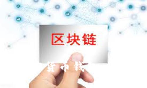 如何轻松创建你的加密货币钱包：一场数字资产保护之旅