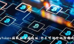 ImToken国际版与国内版：你不可错过的选择之争