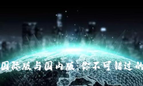 ImToken国际版与国内版：你不可错过的选择之争