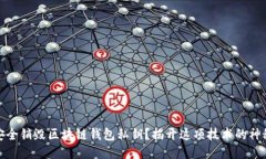 如何安全销毁区块链钱包私钥？揭开这项技术的