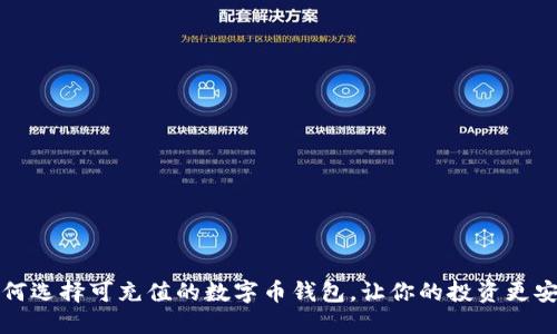 如何选择可充值的数字币钱包，让你的投资更安心