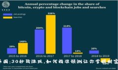 揭秘币圈：30秒猜涨跌，如何精准预测让你掌握财