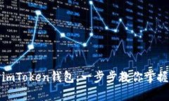 轻松学会使用imToken钱包：一步步教你掌握数字资