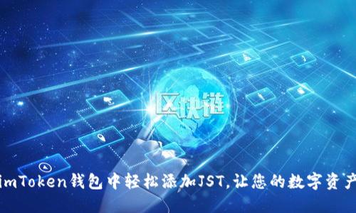 如何在imToken钱包中轻松添加JST，让您的数字资产更丰盈