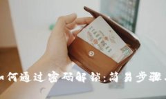 加密钱包如何通过密码解锁：简易步骤与注意事
