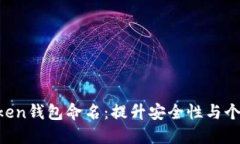 如何为您的imToken钱包命名：提升安全性与个性化