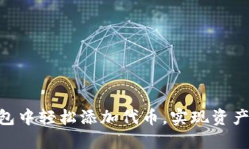 如何在imToken钱包中轻松添加代币，实现资产管理的便捷与高效