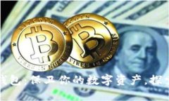区块链专用钱包：保卫你的数字资产，探索金融
