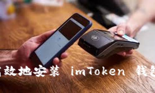 如何安全高效地安装 imToken 钱包：终极指南