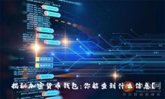 揭秘加密货币钱包：你能查到什么信息？