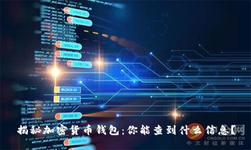 揭秘加密货币钱包：你能查到什么信息？