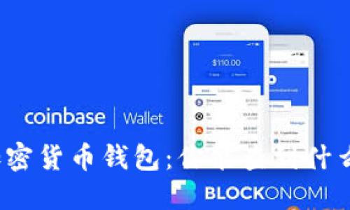揭秘加密货币钱包：你能查到什么信息？