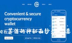 揭开IMToken算法的神秘面纱：您需要了解的一切