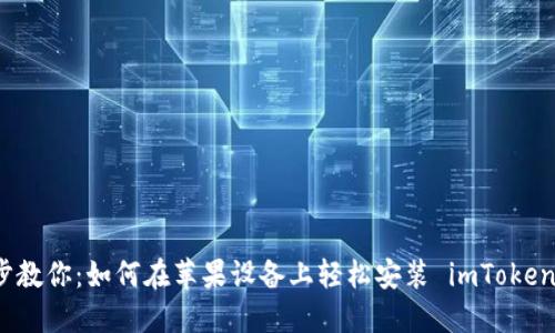 一步步教你：如何在苹果设备上轻松安装 imToken 钱包