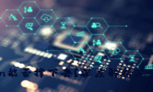 ImToken能否撑下去？深度解析其未来命运