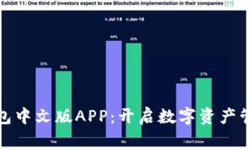 探索小狐狸钱包中文版APP：开启数字资产管理的全新篇章