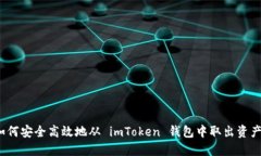 如何安全高效地从 imToken 钱包中取出资产？