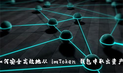 如何安全高效地从 imToken 钱包中取出资产？