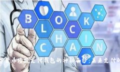 揭开数字货币跨境支付钱包的神秘面纱：未来支