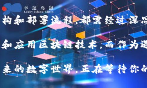    区块链DApp钱包开发与部署：开启数字资产管理的新篇章  / 

 guanjianci  区块链, DApp, 钱包开发, 数字资产  /guanjianci 

什么是区块链DApp钱包？
在如今这个数字化科技飞速发展的时代，区块链技术通过其去中心化、透明、安全等特性逐渐改变了我们的生活。其中，DApp（去中心化应用）钱包作为区块链技术的重要组成部分，正在引领一场数字资产管理的革命。那么，区块链DApp钱包究竟是什么？它又为何备受关注呢？

简单来说，DApp钱包是以区块链为基础，专为用户数字资产存储、管理和交易而设计的一种数字钱包。这类钱包不仅支持加密货币的存储，也能够与去中心化应用进行无缝连接，实现数据信息的自主控制。因此，DApp钱包成为了区块链生态系统中不可或缺的一环。

为什么要开发DApp钱包？
随着区块链技术的不断普及，数字资产的需求日益增长，开发DApp钱包的必要性愈显迫切。首先，用户对于数字资产的安全性要求越来越高，传统的钱包无法满足这一需求。而DApp钱包利用区块链的特点，提供了更为安全的资产保护。

其次，DApp钱包的使用便利性也是其吸引用户的重要因素。借助DApp钱包，用户可以轻松地进行资产管理、交易和参与各种去中心化应用。比起传统金融系统，DApp钱包让用户能够更有效率地操作自己的资产，省却了繁琐的中介环节。

区块链DApp钱包开发的关键要素
在开发DApp钱包之前，理解其核心要素至关重要。以下是几个关键要素：

h41.安全性/h4
安全性是数字钱包的生命线。DApp钱包开发必须聚焦于多重安全机制，比如私钥管理、生物识别技术以及二次验证等。只有这样，才能真正保证用户的资产安全，防止黑客攻击和盗窃事件的发生。

h42.用户体验/h4
用户体验直接决定了DApp钱包的使用接受度。简洁直观的界面设计、快速的交易响应时间、友好的操作指南都将大大提升用户体验。开发者需要从用户的角度出发，考虑大量用户可能遇到的问题，提供更贴心的解决方案。

h43.多链支持/h4
当前，市场上存在着多种不同的区块链平台，如以太坊、波卡、EOS等。一个优秀的DApp钱包应该具备多链支持的能力，使用户可以在不同区块链间便捷地进行资产的转移和交易。考虑到未来区块链技术的不断演进，钱包的多链支持将大大提升其适应性。

DApp钱包开发的技术架构
DApp钱包的开发涉及多个技术模块，主要包括：

h41.前端开发/h4
前端是用户与DApp钱包的直接互动界面。常用的前端开发技术有React, Angular, Vue等，开发者需通过这些工具实现简洁、流畅的用户界面。使用自适应设计可以确保在不同设备上的完美展示，提供更好的用户体验。

h42.后端支持/h4
后端负责处理用户请求、数据存储及区块链交互等功能。通常，开发者会使用Node.js、Python等语言构建API，实现在不同区块链上完成编译和验证等操作。

h43.区块链交互/h4
DApp钱包需要与区块链进行实时互动，因此必须使用Web3.js等库，让钱包能够和区块链进行数据互通。这一环节至关重要，因为直接的区块链交互将影响到资产交易的速度和成功率。

DApp钱包的部署流程
开发完成后，DApp钱包的部署是确保其能够正常运作的重要步骤。以下是常见的部署流程：

h41.环境配置/h4
在服务器上配置区块链环境，包括节点的搭建、网络连接、链数据的同步等。确保一切正常运行是非常关键的。

h42.部署代码/h4
将经过测试的代码上传到服务器，配合数据库进行部署。此时需要确保数据的完整性，并做好备份，以防出现意外问题。

h43.测试运行/h4
在正式发布之前，进行全面的测试，包括安全测试、性能测试和功能测试，确保DApp钱包在真实环境中能够稳定、安全运行。

h44.上线推广/h4
在确保一切正常后，可以正式发布DApp钱包。此时，适当的市场推广和用户教育将帮助吸引更多用户，促进其使用，并形成良好的社区反馈。

总结
随着区块链技术的不断演进，DApp钱包的开发和部署成为数字资产管理的重要一环。无论是安全性、用户体验，还是技术架构和部署流程，都需经过深思熟虑，确保为用户提供一个高效、安全、便捷的数字资产管理平台。

对于开发者而言，DApp钱包的开发之路不仅是技术的挑战，更是对市场机会的把握。在全球范围内，越来越多的人开始接受和应用区块链技术，而作为遏制传统金融体系的一种新兴力量，DApp钱包将无疑在未来的数字经济中扮演重要的角色。

因此，无论你是开发者还是普通用户，深入了解DApp钱包的发展与使用，能够更好地把握区块链技术带来的机遇和挑战。未来的数字世界，正在等待你的参与与探索。