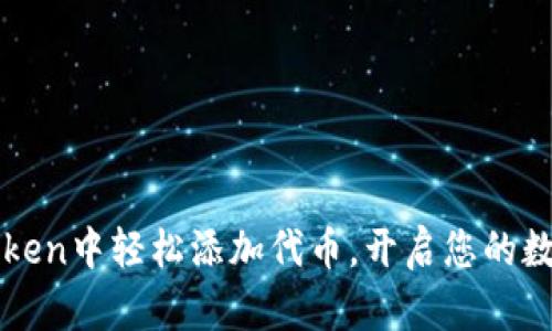 如何在imToken中轻松添加代币，开启您的数字资产之旅