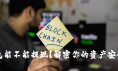 加密货币钱包能不能提现？解密你的资产安全与