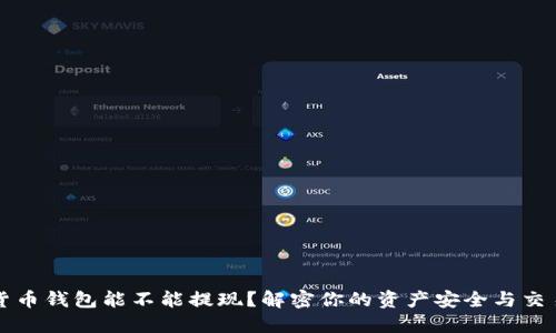 加密货币钱包能不能提现？解密你的资产安全与交易自由