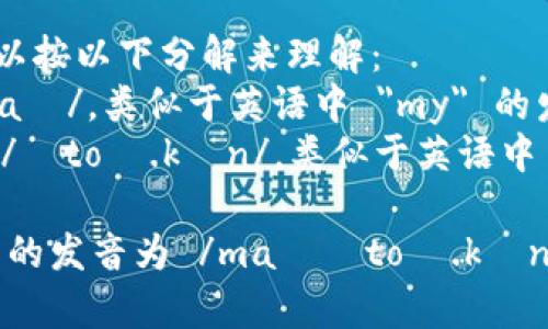 mytoken 的发音可以按以下分解来理解：  
- 