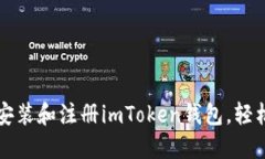 一步一步教你下载安装和注册imToken钱包，轻松保